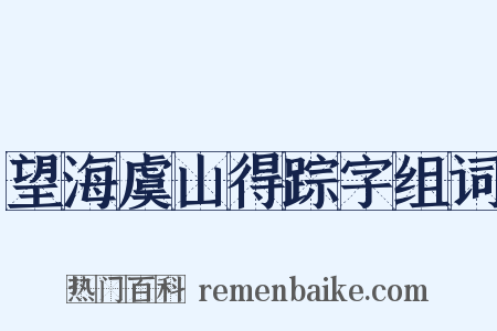 望海虞山得踪字组词是什么意思的图片